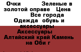 Очки Ray ban. Зеленые в золотой оправе › Цена ­ 1 500 - Все города Одежда, обувь и аксессуары » Аксессуары   . Алтайский край,Камень-на-Оби г.